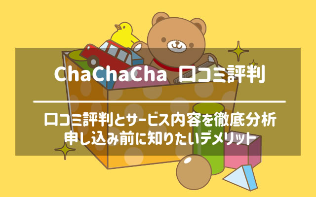 chachacha(チャチャチャ)の口コミ評判