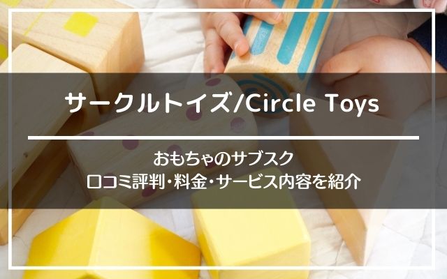 サークルトイズの口コミ評判とサービス内容