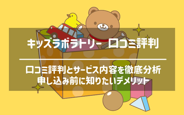 キッズラボラトリーの口コミ評判