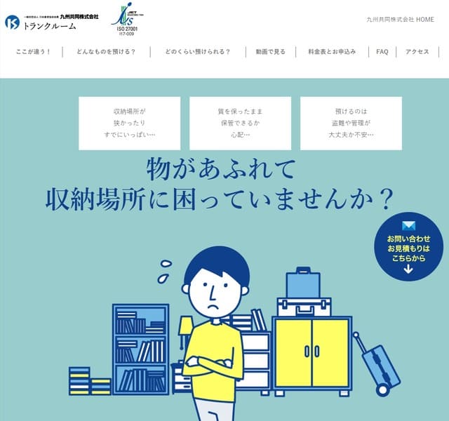 九州共同トランクルーム公式サイトの画像