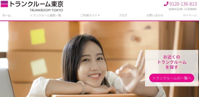 トランクルーム東京公式サイトの画像