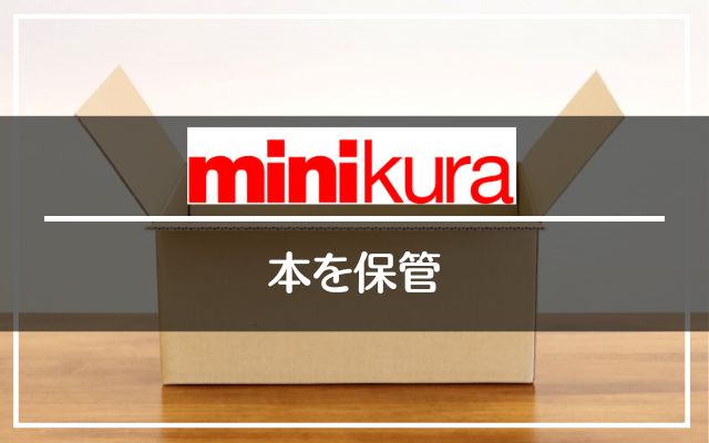 minikura（ミニクラ）に本を保管