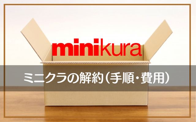 ミニクラ（minikura）の解約方法と解約料金