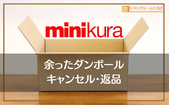 ミニクラ（minikura）の段ボールが余った。返品やキャンセルについて