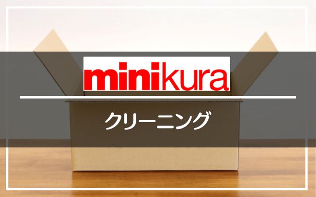 minikura/ミニクラのクリーニング