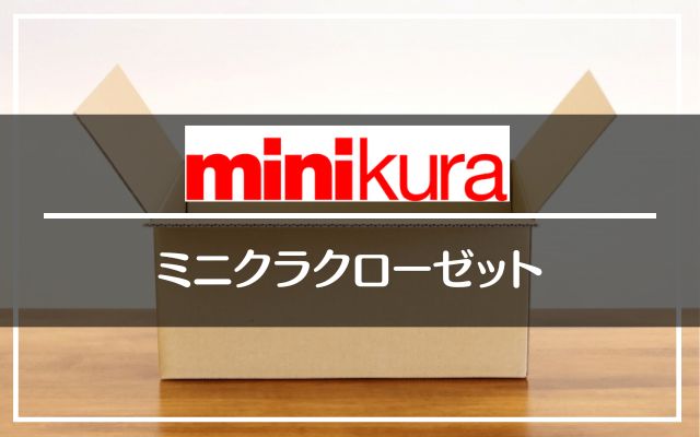 minikura Closet（ミニクラクローゼット）の特徴や保管環境