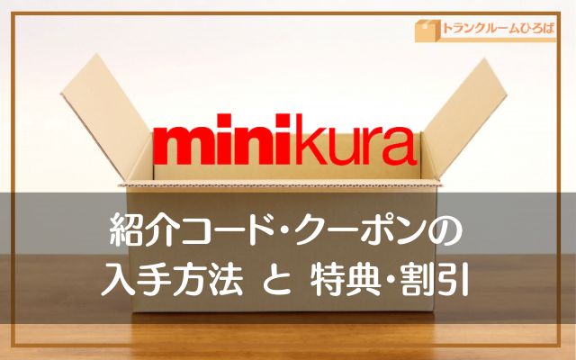 ミニクラ（minikura）の紹介コードやクーポンの入手方法とキャンペーン情報