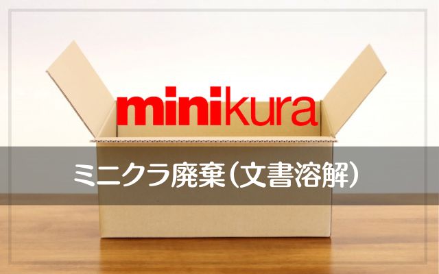ミニクラ（minikura）で本や書類を廃棄（溶解処分）する