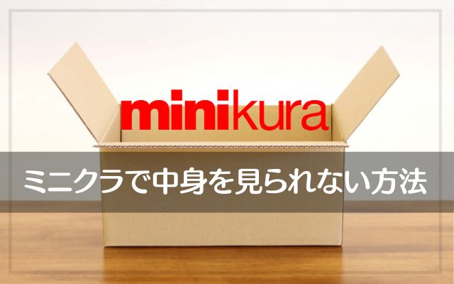 ミニクラ（minikura）は中身を見られる