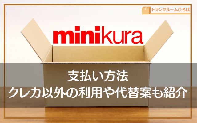 ミニクラ（minikura）の支払い方法