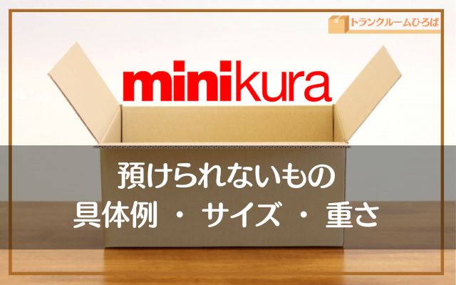 ミニクラ（minikura）で預けられないものの具体例