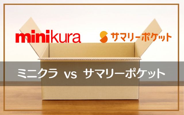 サマリーポケットとminikura（ミニクラ）の料金・送料・対応エリアなど18項目を比較