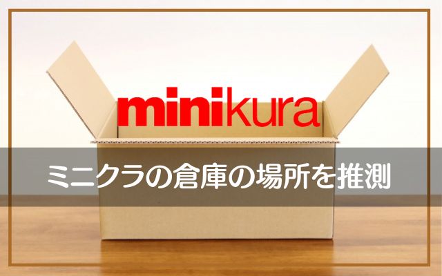 ミニクラ（minikura）の倉庫の場所