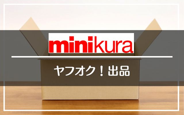 minikura/ミニクラからヤフーオークション（ヤフオク）に出品