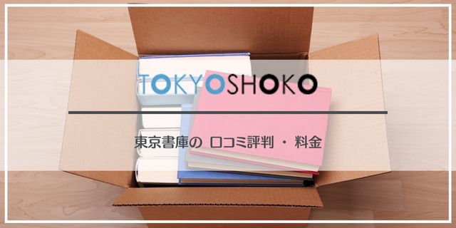 東京書庫の口コミ評判・売却・料金