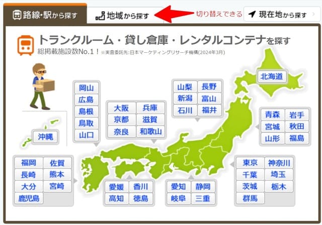 ジャパントランクルームトップページの地域検索エリア