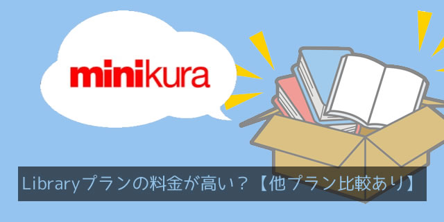 ミニクラ(minikura)のライブラリープランは料金が高い