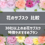 お花のサブスク 魔法の花瓶 の口コミ評判分析で分かったお得度 使い方や加盟店も紹介 なすなーる