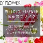 WEEKLY FLOWERの口コミ評判