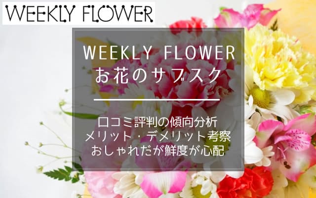 Weekly Flower ウィークリーフラワー の口コミ評判の分析から分かったメリットとデメリット なすなーる