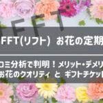 lifft（リフト）のお花定期便とギフトチケット