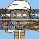 トランクルームを作業部屋で利用