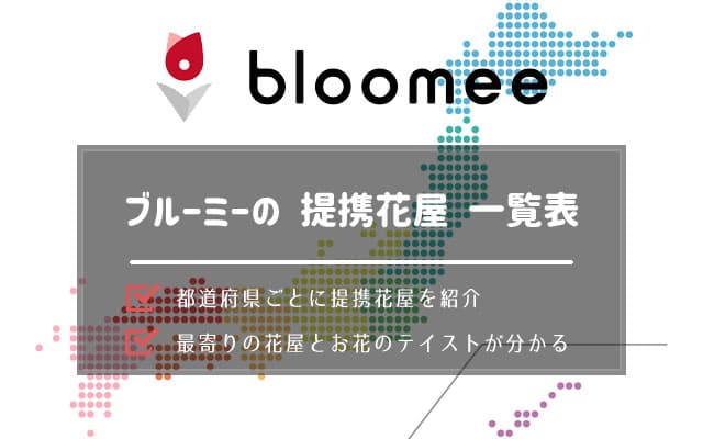 Bloomeeの提携花屋を都道府県別に一覧で紹介 なすなーる