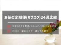 花定期便 プレゼント向けサブスク12社のおしゃれなお花を画像で紹介 ギフトチケットも なすなーる