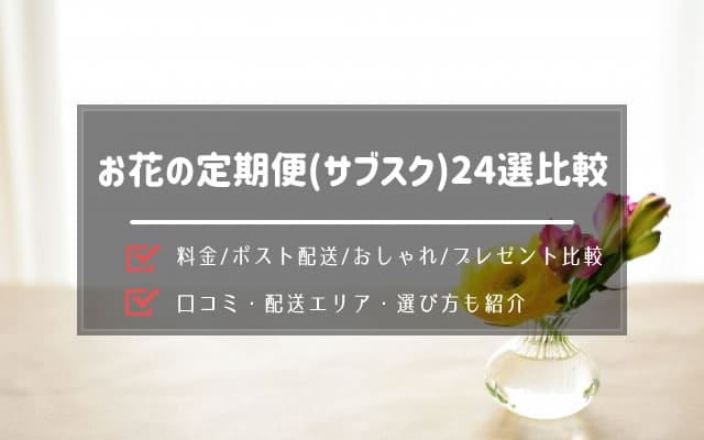 お花の定期便 サブスク のおすすめ比較24選 安い おしゃれ ポストに届くを徹底比較 なすなーる