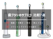 歯ブラシのサブスクリプション