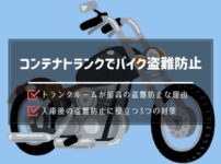 トランクルームにバイクを保管