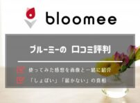 bloomeeの口コミ評判