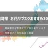 福岡県のお花サブスク10選