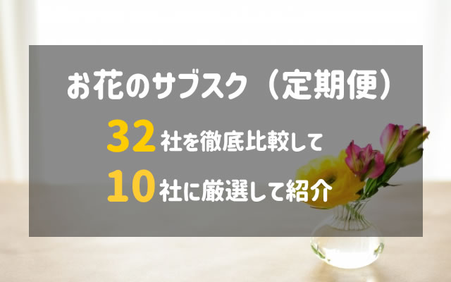 お花のサブスク 定期便 32社を徹底比較しておすすめ12選を紹介 なすなーる お花のサブスク 定期便 32社を徹底比較しておすすめ12選を紹介 なすなーる