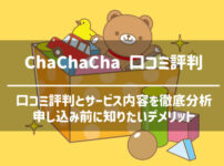 チャチャチャ（ChaChaCha）の口コミ評判を分析