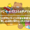 ハッピートイの口コミ評判とデメリット