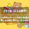 イクプルの口コミ評判