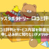 キッズラボラトリーの口コミ評判
