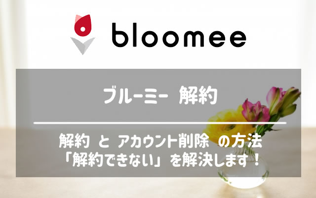 ブルーミー Bloomeeの解約方法を3分で理解 解約できないも解決 なすなーる