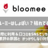 ブルーミーはしょぼい？枯れてる？