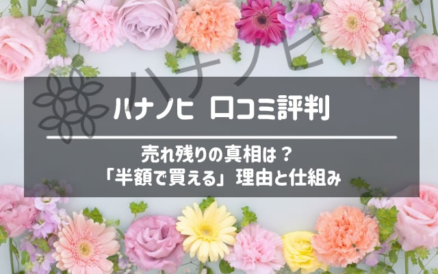 ハナノヒ 日比谷花壇のサブスクリプション の口コミ評判の分析と売れ残りの考察 なすなーる