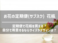 お花の定期便の花瓶