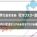 横浜市のお花サブスク・定期便