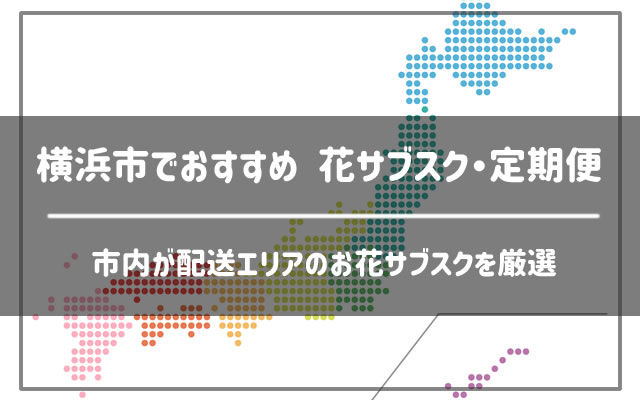 横浜市のお花サブスク 定期便おすすめ10選 なすなーる
