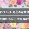 マ・フルールのお花の定期便