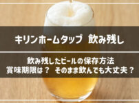 キリンホームタップの飲み残し