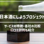 日本酒にしよう口コミ評判のアイキャッチ