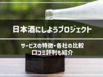 日本酒にしよう口コミ評判のアイキャッチ