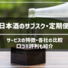 日本酒のサブスク・定期便