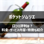 ポケットソムリエ